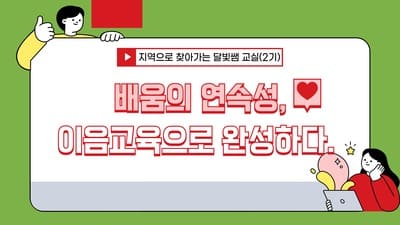 지역으로 찾아가는 '달빛쌤 교실' 2기(배움의 연속성, 이음교육으로 완성하다) 썸네일 이미지