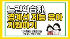 지역으로 찾아가는 '달빛쌤 교실' 1기(느린학습자, 경계선 지능 유아 지원하기) 썸네일 이미지
