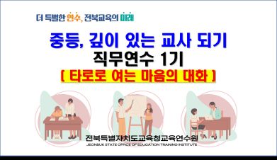  중등, 깊이 있는 교사되기 1기(타로로 여는 마음의 대화) 썸네일 이미지