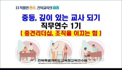  중등, 깊이 있는 교사되기 1기(중견 리더십, 조직을 이끄는 힘) 썸네일 이미지