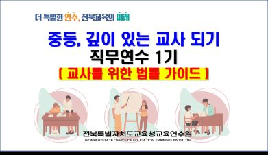  중등, 깊이 있는 교사되기 1기(교사를 위한 법률 가이드) 썸네일 이미지