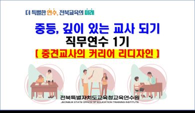  중등, 깊이 있는 교사되기 1기(중견교사의 커리어 리디자인) 썸네일 이미지