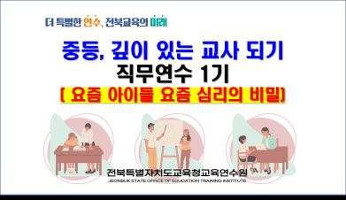 중등, 깊이 있는 교사되기 1기(요즘 아이들 요즘 심리의 비밀) 썸네일 이미지