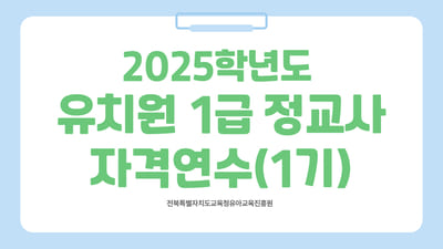 2025학년도 유치원 1급 정교사 자격연수 1기  썸네일 이미지