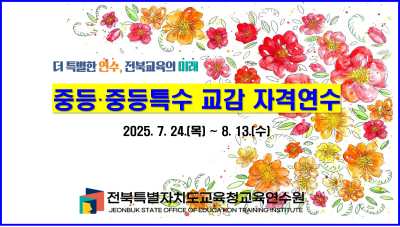 중등·중등특수 교감 자격 연수 썸네일 이미지