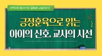 지역으로 찾아가는 '달빛쌤 교실' 6기(긍정훈육으로 읽는 아이의 신호, 교사의 시선) 썸네일 이미지