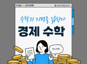 수학의 지평을 넓힌다(경제수학) 썸네일 이미지