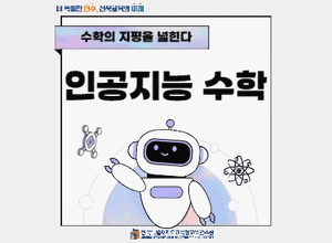 수학의 지평을 넓힌다(인공지능 수학) 썸네일 이미지