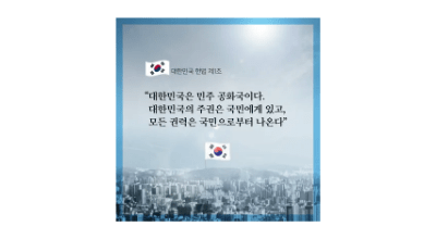 (정책) 헌법교육 교장(감) 직무연수 (2차)「학교, 연대와 포용을 위한 헌법적 가치로 바로 서다」 썸네일 이미지