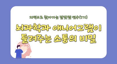 지역으로 찾아가는 '달빛쌤 교실' 7기(뇌과학과 애니어그램이 들려주는 소통의 비밀) 썸네일 이미지