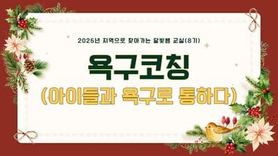 지역으로 찾아가는 '달빛쌤 교실' 8기(욕구코칭-아이들과 욕구로 통하다.) 썸네일 이미지