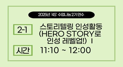 2025년 '4S' 수업나눔 연수  2기 -스토리텔링 인성활동(HERO STORY로 인성 레벨업!)Ⅰ 썸네일 이미지