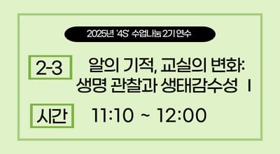 2025년 '4S' 수업나눔 연수  2기 -알의 기적, 교실의 변화: 생명 관찰과 생태감수성Ⅰ 썸네일 이미지