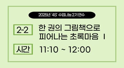 2025년 '4S' 수업나눔 연수  2기 -한 권의 그림책에서 피어나는 초록마음Ⅰ 썸네일 이미지