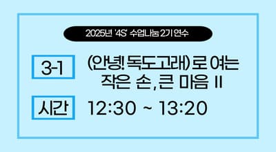 2025년 '4S' 수업나눔 연수  2기 -(안녕! 독도고래)로 여는 작은 손 큰 마음Ⅱ 썸네일 이미지