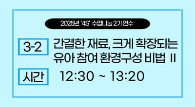 2025년 '4S' 수업나눔 연수  2기 -간결한 재료, 크게 확장되는 유아 참여 환경구성 비법Ⅱ 썸네일 이미지