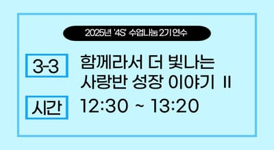 2025년 '4S' 수업나눔 연수  2기 -함께라서 더 빛나는 사랑반 성장 이야기Ⅱ 썸네일 이미지