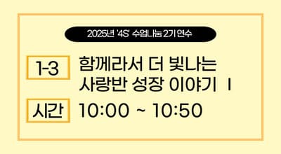 2025년 '4S' 수업나눔 연수  2기 -함께라서 더 빛나는 사랑반 성장 이야기Ⅰ 썸네일 이미지