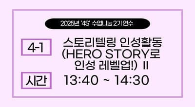 2025년 '4S' 수업나눔 연수  2기 -스토리텔링 인성활동(HERO STORY로 인성 레벨업!)Ⅱ 썸네일 이미지