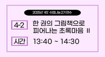 2025년 '4S' 수업나눔 연수  2기 -한 권의 그림책에서 피어나는 초록마음Ⅱ 썸네일 이미지