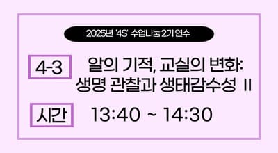 2025년 '4S' 수업나눔 연수  2기 -알의 기적, 교실의 변화: 생명 관찰과 생태감수성Ⅱ 썸네일 이미지