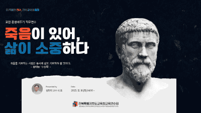 죽음이 있어, 삶이 소중하다(교원 온생애주기) 직무연수 썸네일 이미지