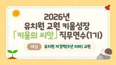 2026년 유치원 교원 키움성장「키움의 씨앗」직무연수(1기) 썸네일 이미지