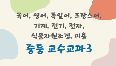 중등 신규임용 예정교사 직무연수(교수교과3) 썸네일 이미지