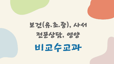 2026년 신규임용 예정교사 직무연수(비교수교과) 썸네일 이미지