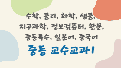 중등 신규임용 예정교사 직무연수(교수교과1) 썸네일 이미지