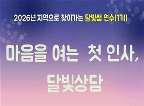 지역으로 찾아가는 '달빛쌤 교실' 1기(마음을 여는 첫 인사, 달빛상담) 썸네일 이미지