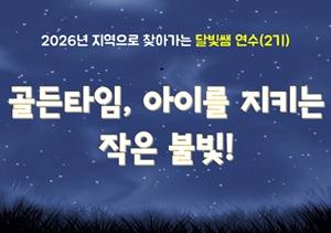 지역으로 찾아가는 '달빛쌤 교실' 2기(골든타임, 아이를 지키는 작은 불빛) 썸네일 이미지