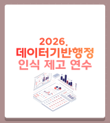 2026. 데이터기반행정 인식 제고 연수-정책 수립을 위한 데이터 기반 의사결정의 중요성 썸네일 이미지
