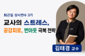 퇴근길 상시연수 3기(교사의 스트레스, 공감피로, 번아웃 극복전략) 썸네일 이미지