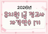 2026학년도 유치원 1급 정교사 자격연수 1기 썸네일 이미지