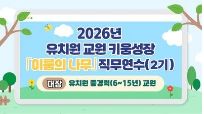 2026년 유치원 교원 키움성장 「이룸의 나무」 직무연수(2기) 썸네일 이미지