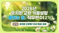 2026년 유치원 교원 키움성장 「움트는 숲」 직무연수(2기) 썸네일 이미지
