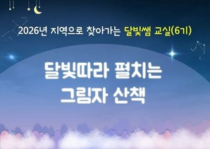 지역으로 찾아가는 '달빛쌤 교실' 6기(달빛따라 펼치는 그림책 산책) 썸네일 이미지