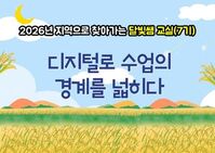지역으로 찾아가는 '달빛쌤 교실' 7기(디지털로 수업의 경계를 넓히다.) 썸네일 이미지