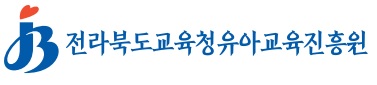 전라북도교육청유아교육진흥원 아이콘