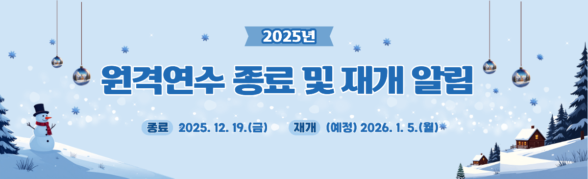 2025년 원격 연수 종료 안내