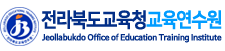전라북도교육청교육연수원 아이콘