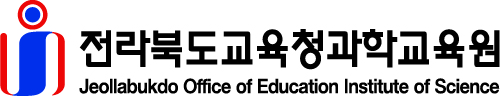전라북도교육청과학교육원 아이콘